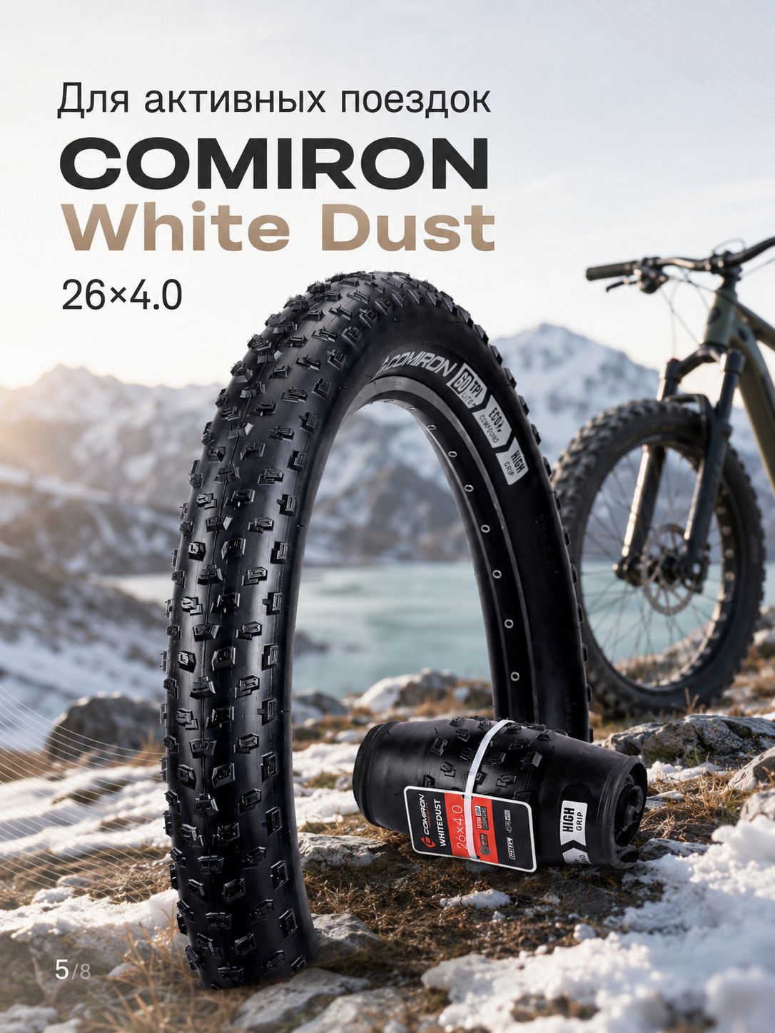 Покрышка для велосипеда COMIRON White Dust 26 х 4.0, белая, 60 TPI, складная, для фэтбайка Покрышка для велосипеда COMIRON White Dust 26 х 4.0, белая, 60 TPI, складная, для фэтбайка
