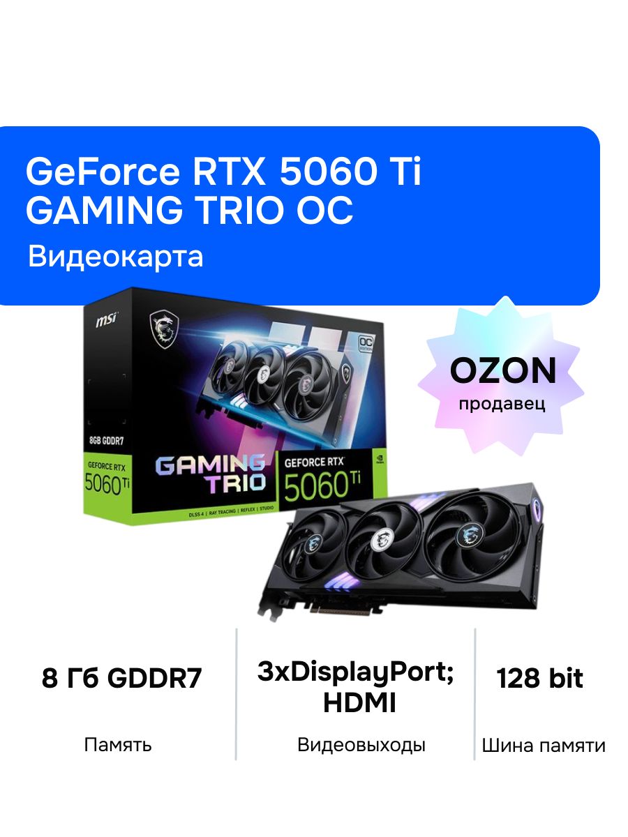 MSI Видеокарта GeForce RTX 5060 Ti GAMING TRIO OC 8 ГБ (RTX 5060 Ti 8G GAMING TRIO OC)