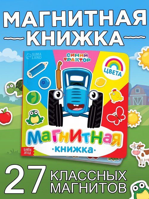 Книжки для малышей 1+, Синий трактор, Буква-Ленд, магнитная книжка