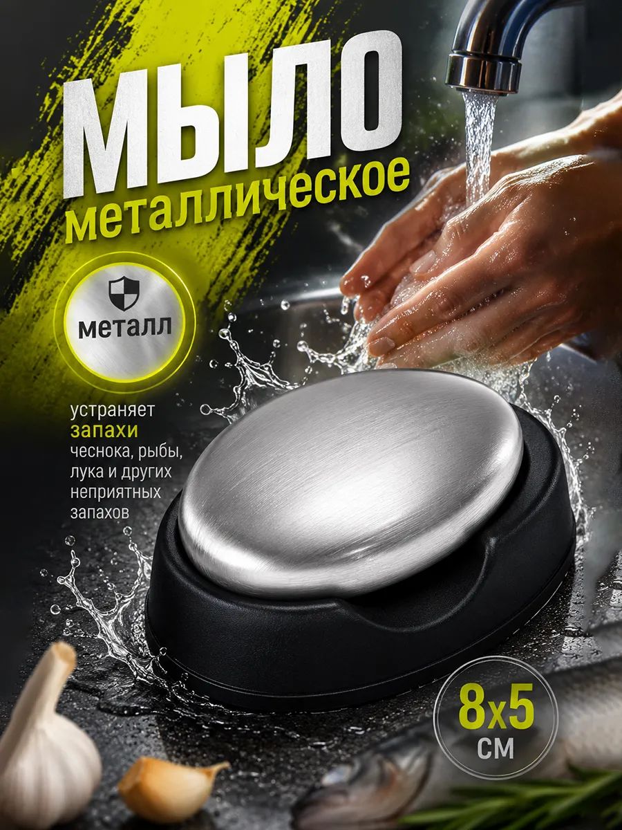 Металлическое мыло от запахов, 10,5х6х3 см, нержавеющая сталь