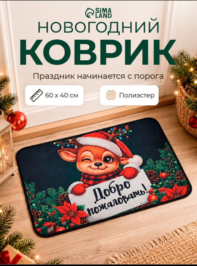 Коврик придверный "Новогодний", 60 х 40 см