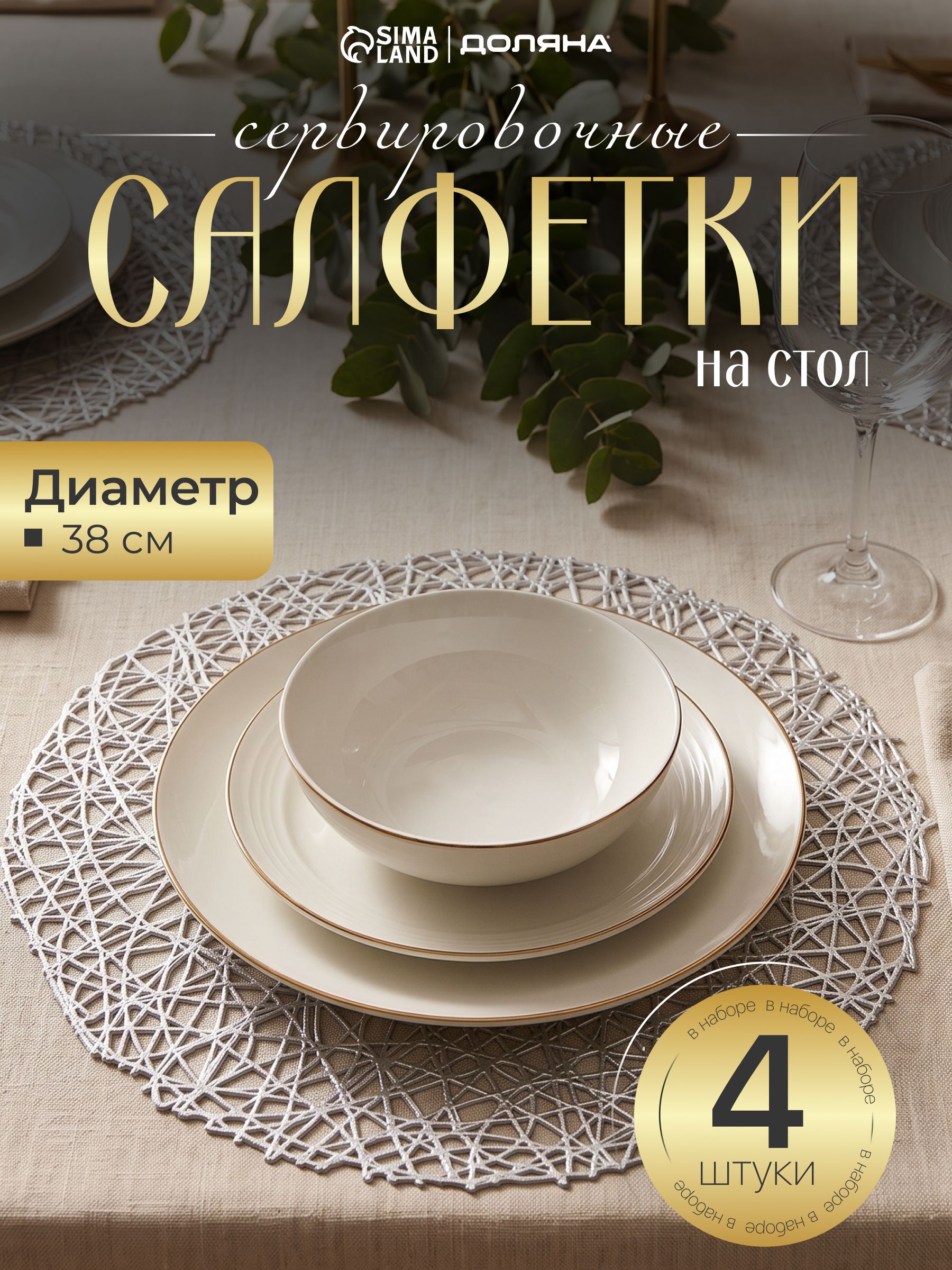 Салфетки сервировочные ПВХ Доляна "Паутинка", 4 шт, плейсматы на стол, диаметр 38 см