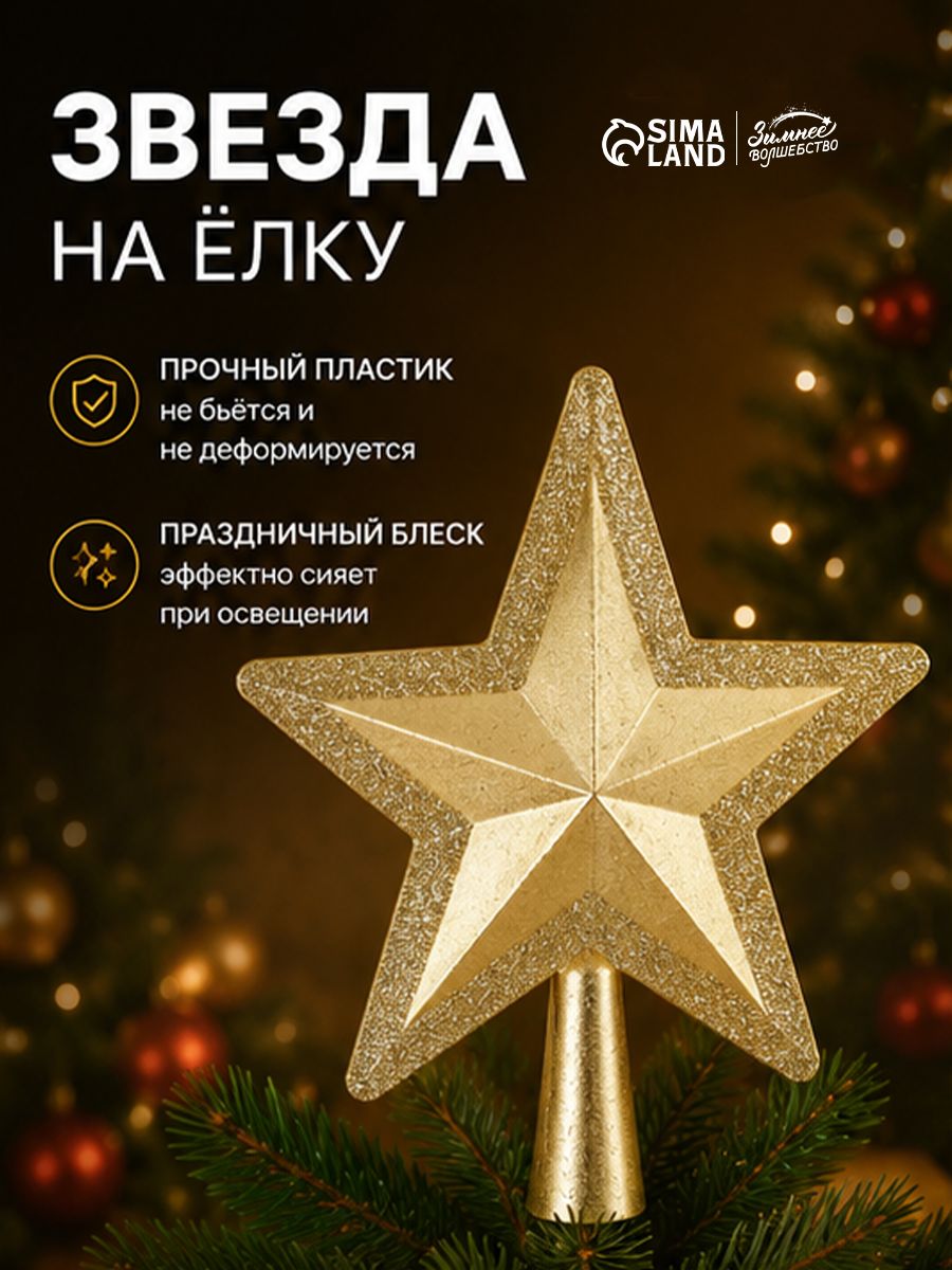 Звезда на елку "Сияющий кант", 19*19 см, золото