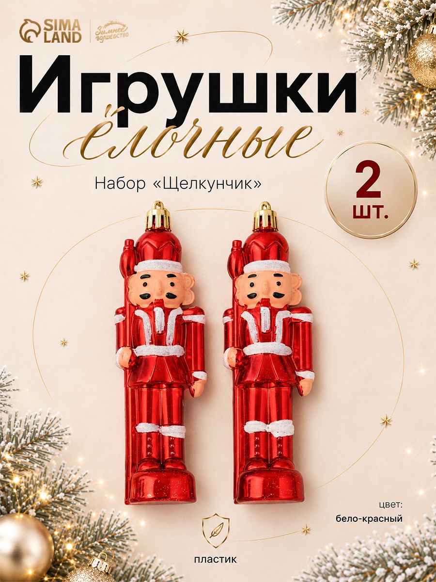 Елочные украшения новогодние 2 шт, 14 см "Щелкунчики" / Набор игрушек на елку