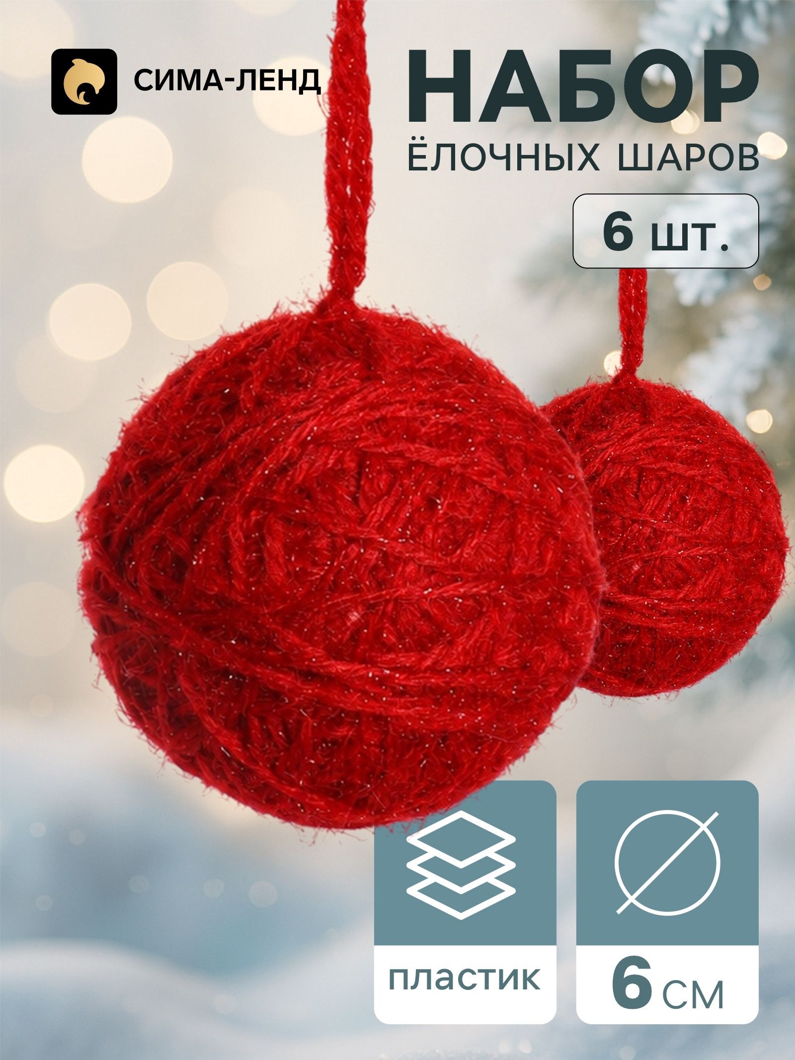 Ёлочные шары набор 6 шт. Клубок галант , d 6 см, красные