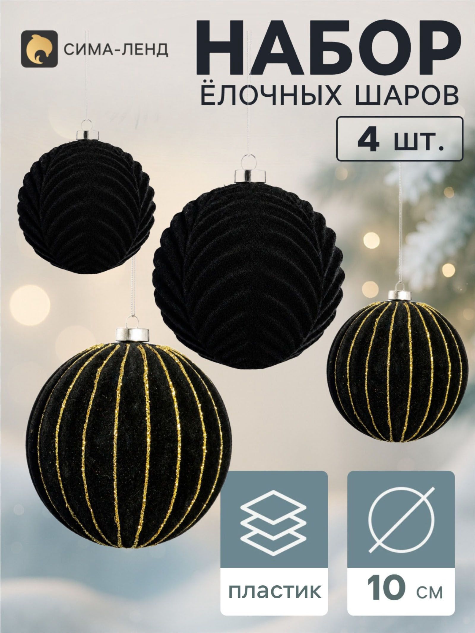 Ёлочные шары набор 4 шт. Бархатный зной всплеск полос, d 10 см, чёрные