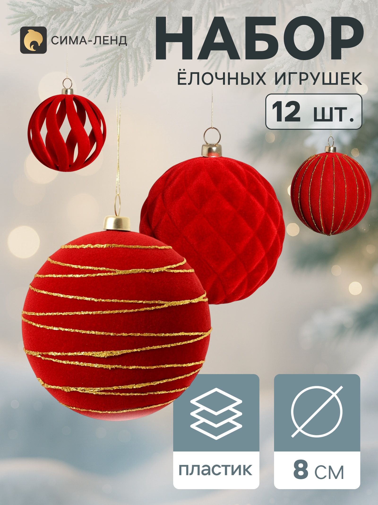 Ёлочные игрушки набор 12 шт. Бархатный зной (4 лука 7 см, 8 шаров d 8 см) полосы, бордовые