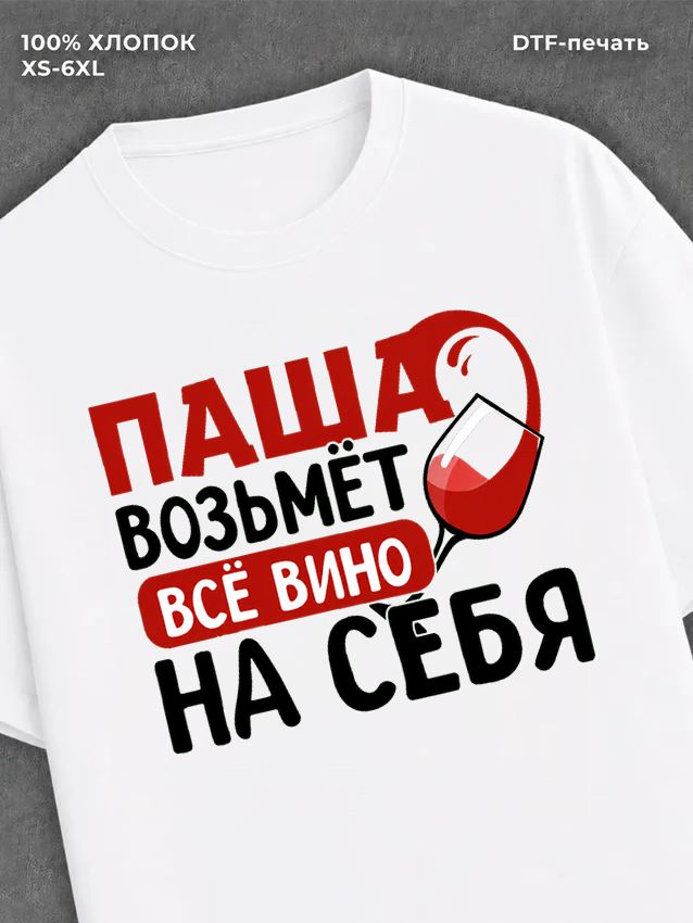 Футболка мужская именная вино w