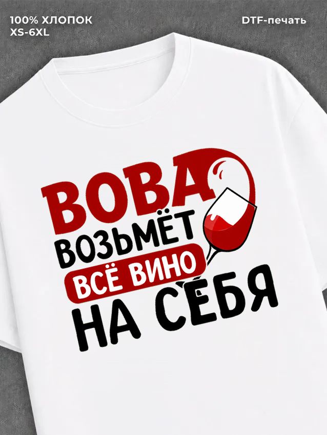 Футболка мужская именная вино w
