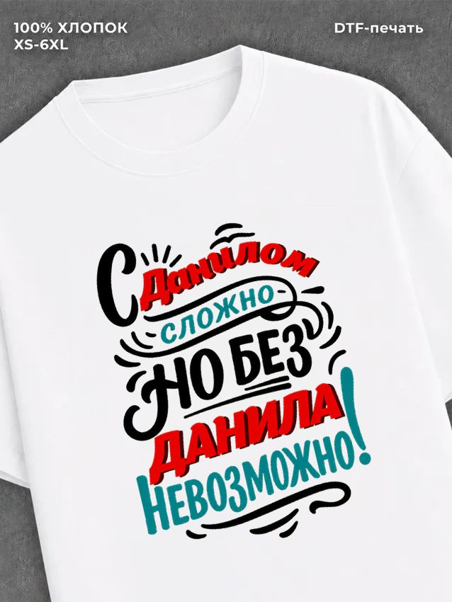 Футболка Данил