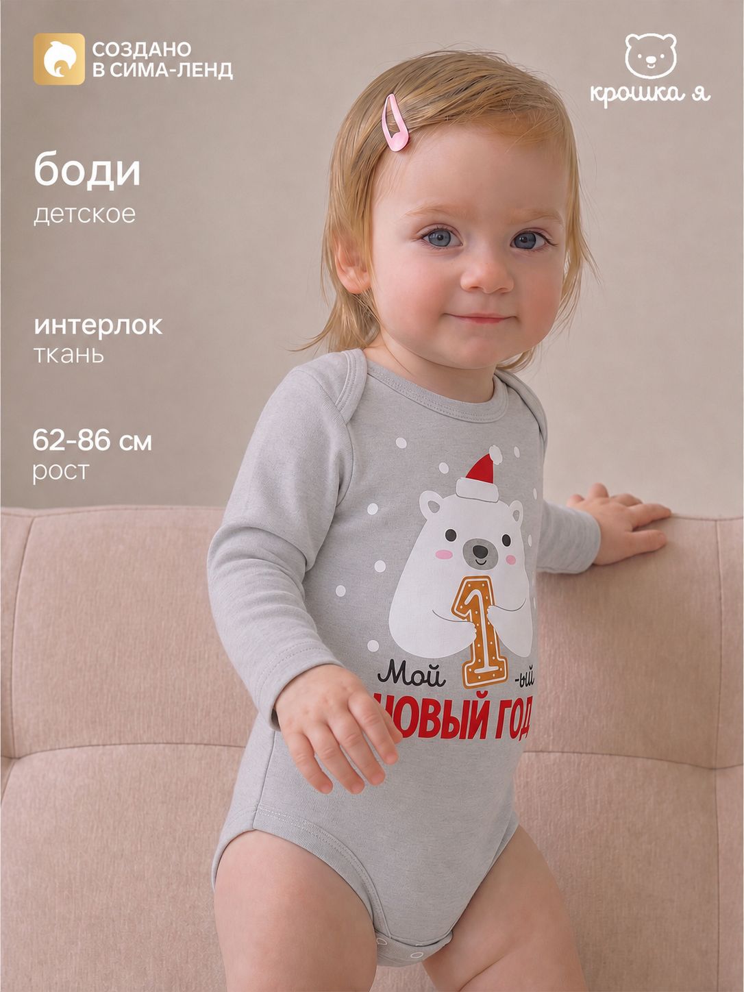 Боди новогоднее для новорожденных Крошка Я, рост 68-74 см, серый, "Первый НГ"