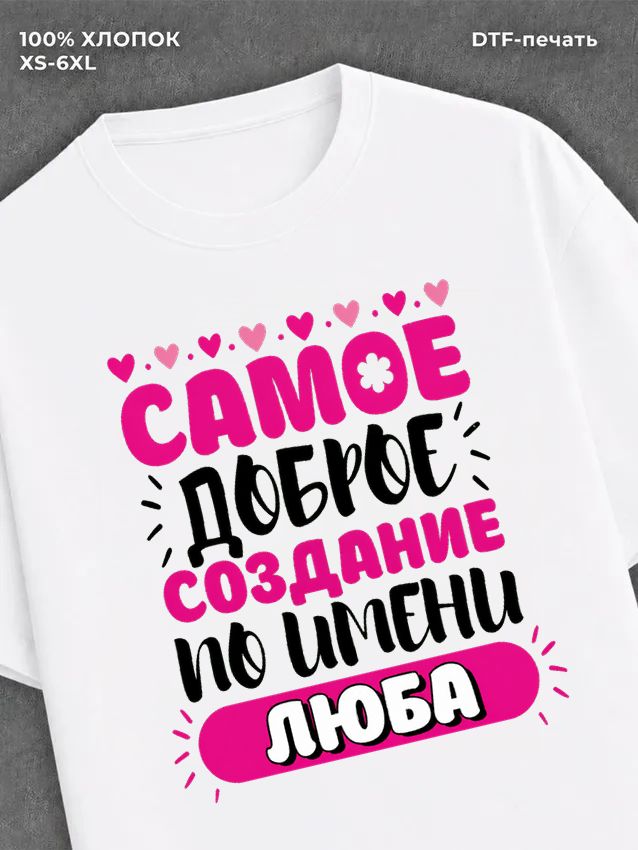 Футболка женская именная Люба Л