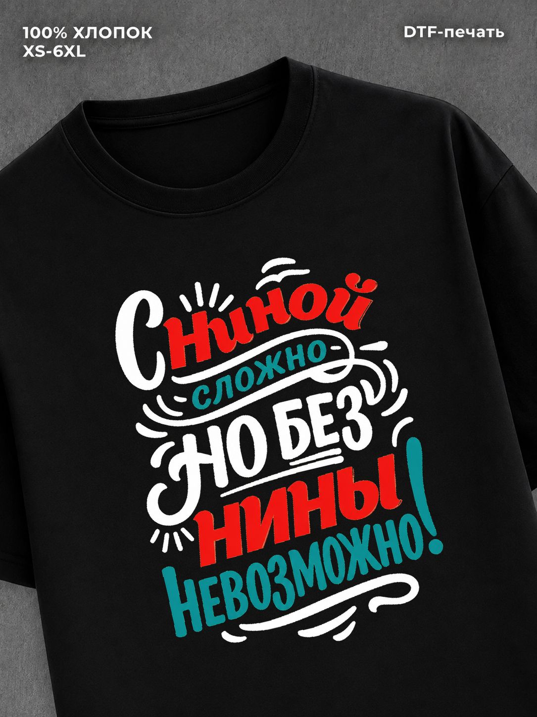 Футболка Антонина Нина