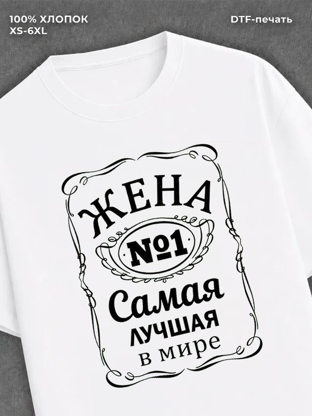 Футболка Самая лучшая Жена