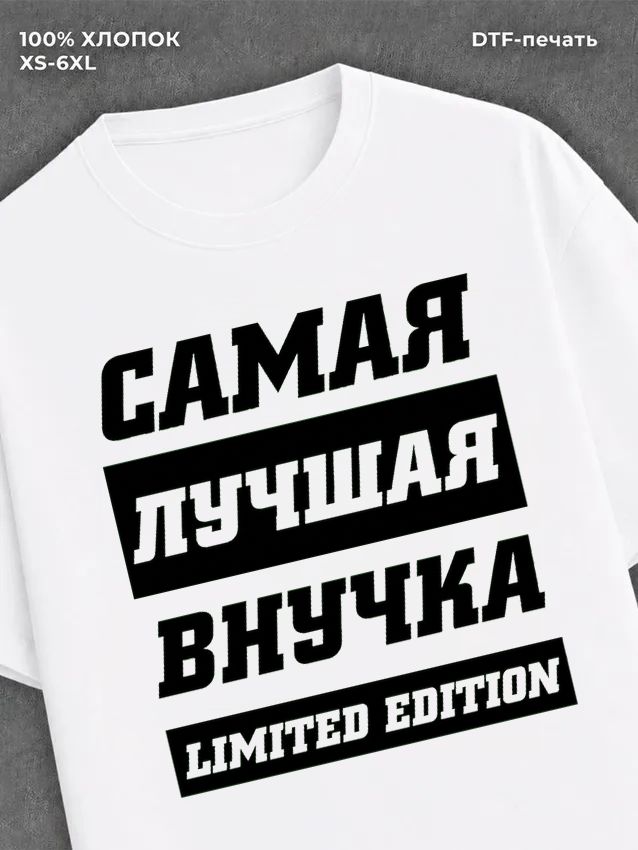Футболка Самая лучшая Внучка