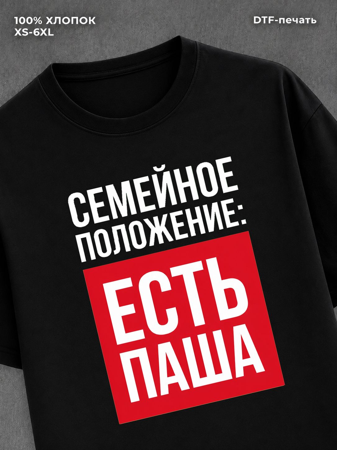 Футболка Семейное положение Паша Павел