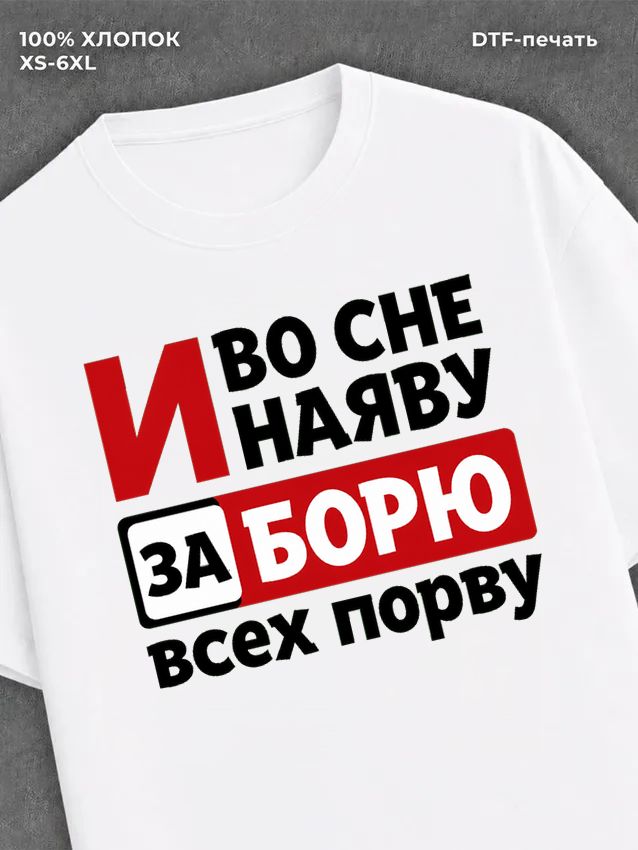Футболка Боря Борис