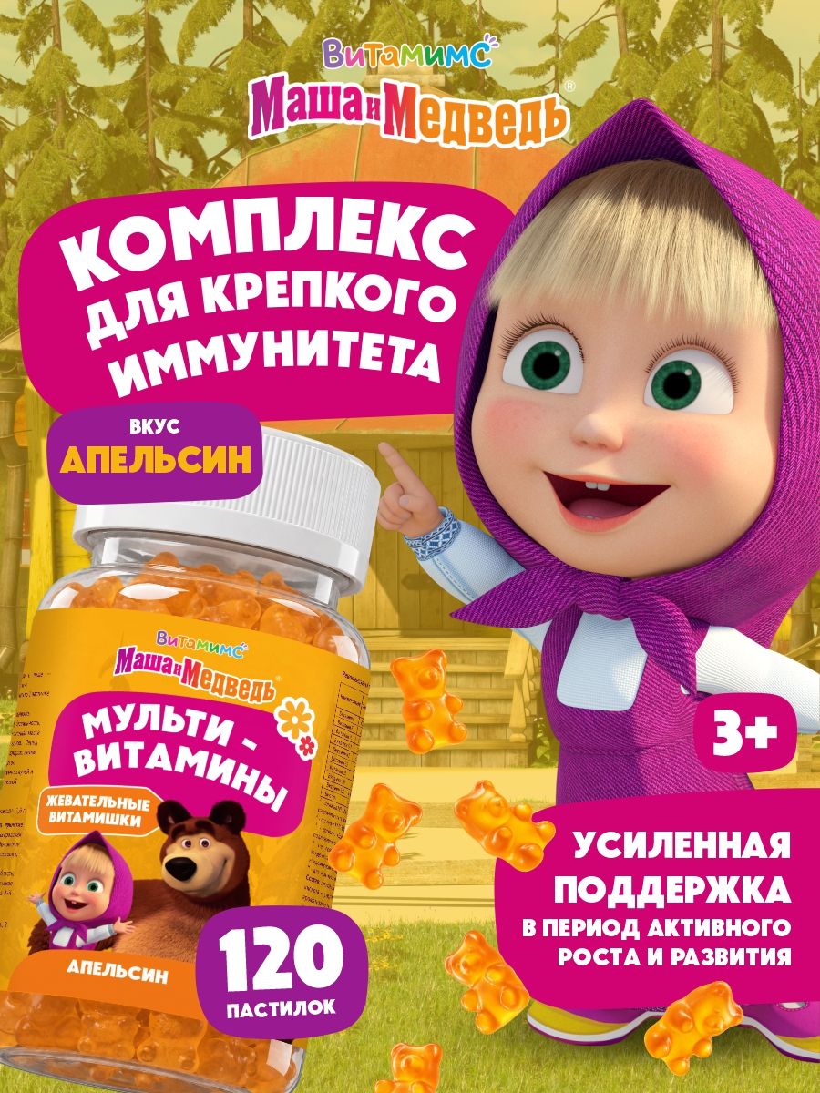 Маша и Медведь Мультивитамин со вкусом апельсина. 120 пастилок