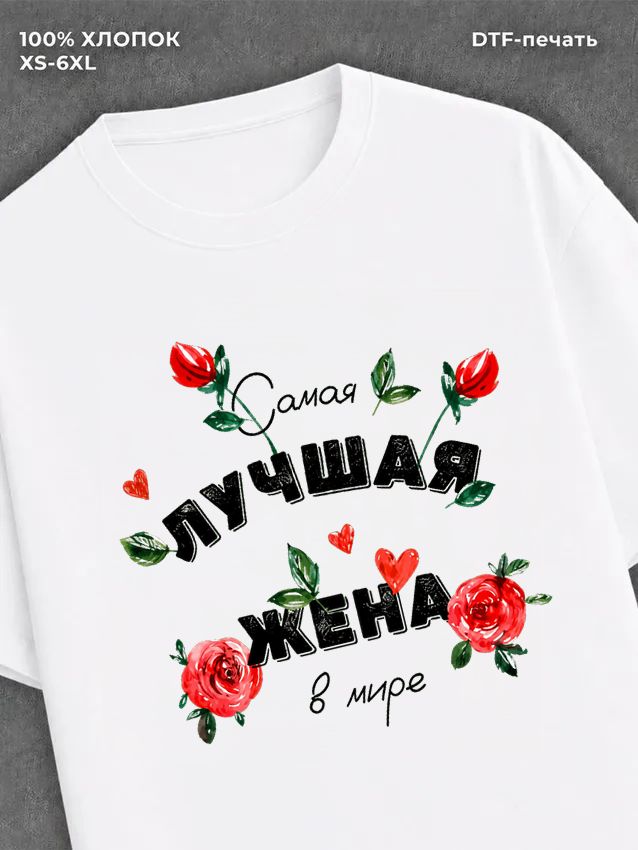 Футболка надписью "Лучшая жена" хлопок