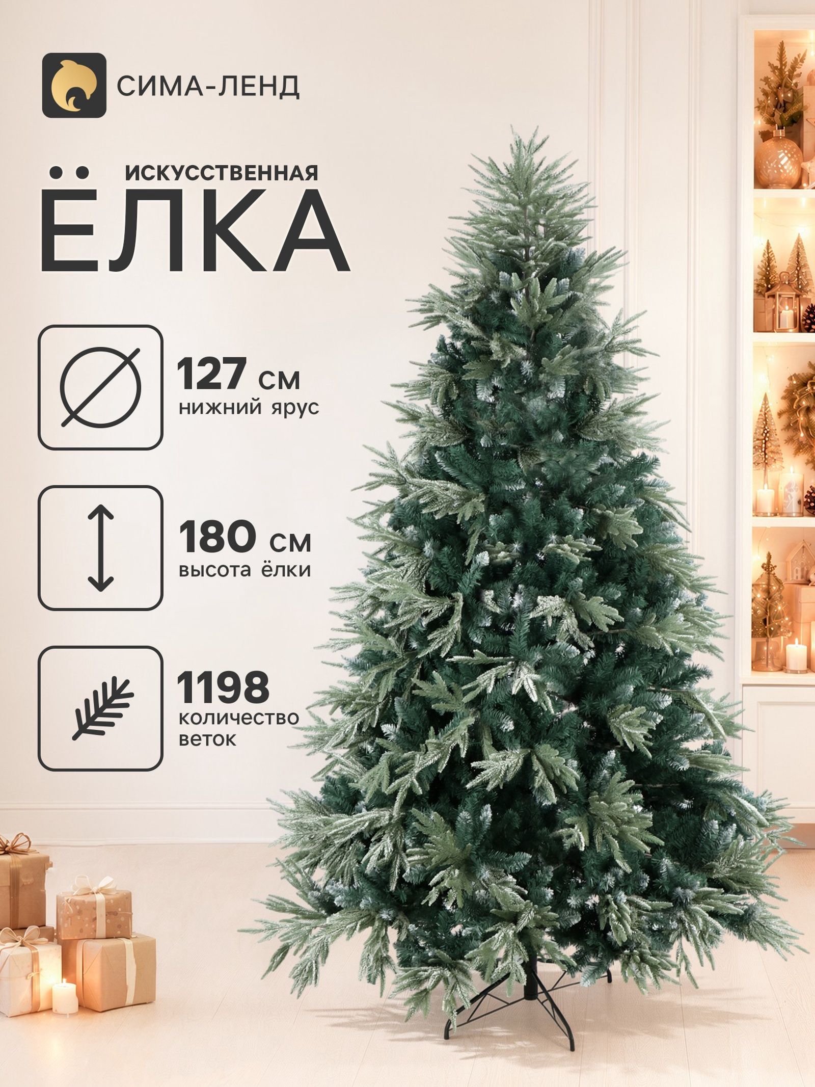 Ёлка искусственная Амелия 180 см, d нижнего яруса 127 см, d ветки 5-6 см, 1198 веток, ножка металл