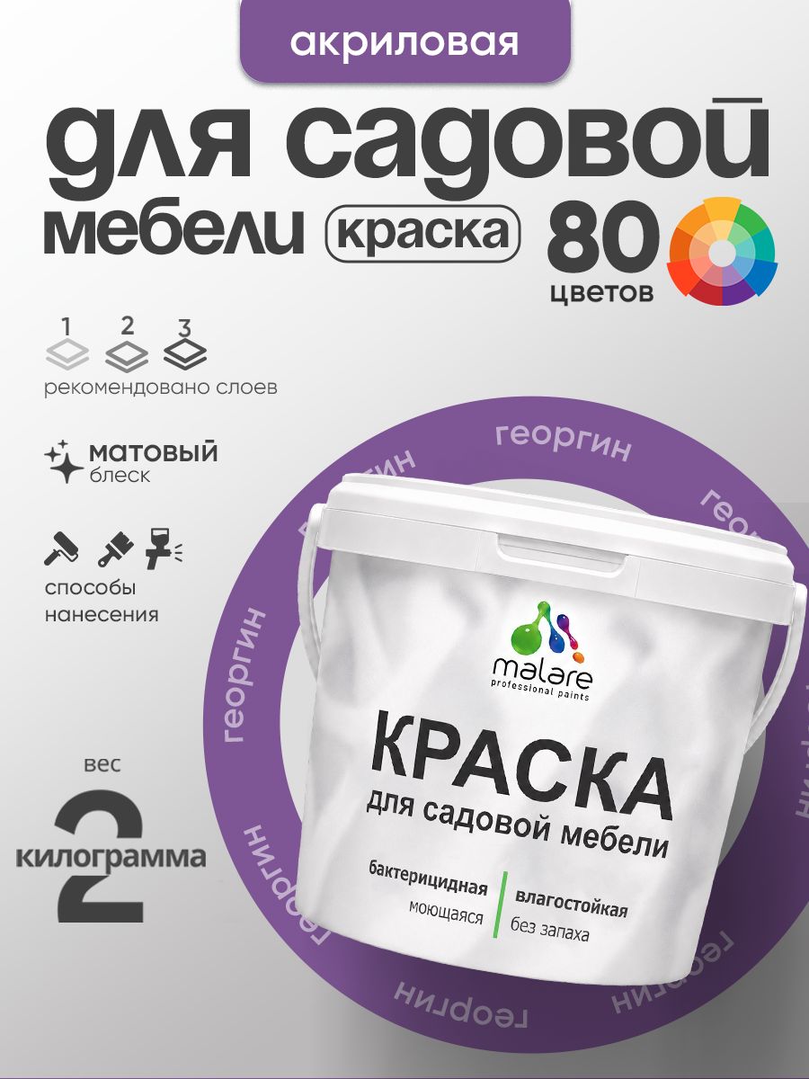 Акриловая краска Malare для садовой мебели/ по дереву, для наружных и внутренних работ/ быстросохнущая моющаяся без запаха матовая, георгин, 2 кг