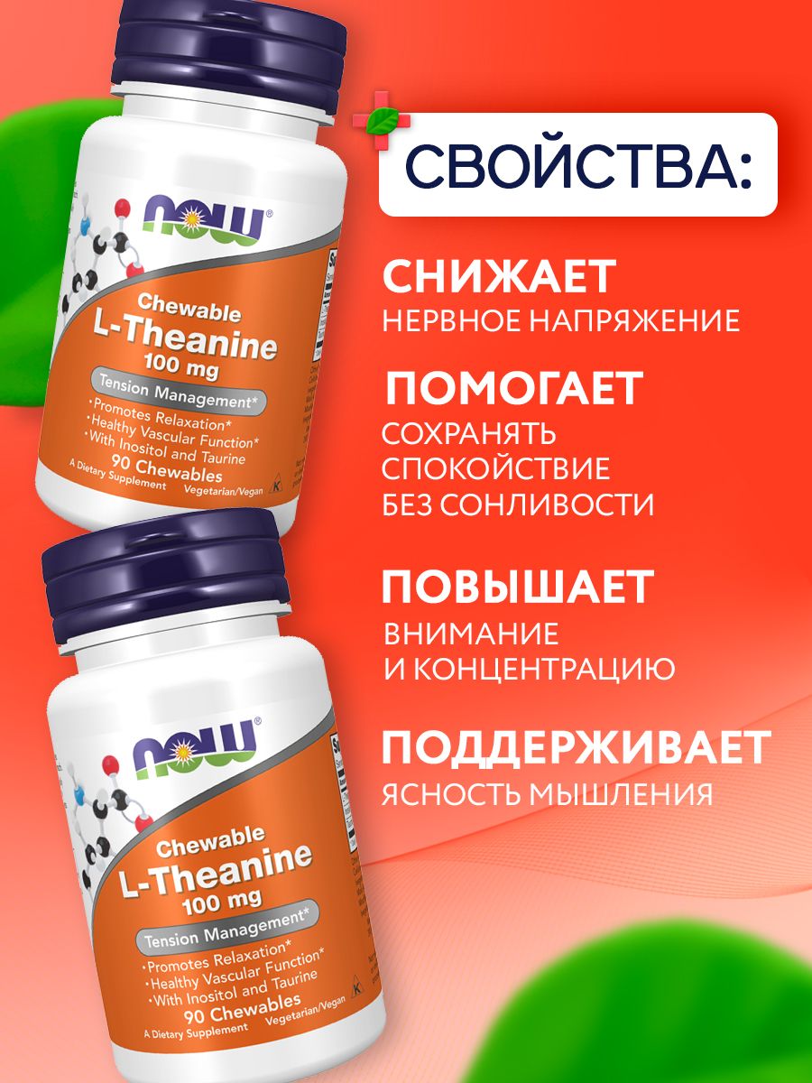 Now, L-THEANINE 100MG PLUS 90 пастилок