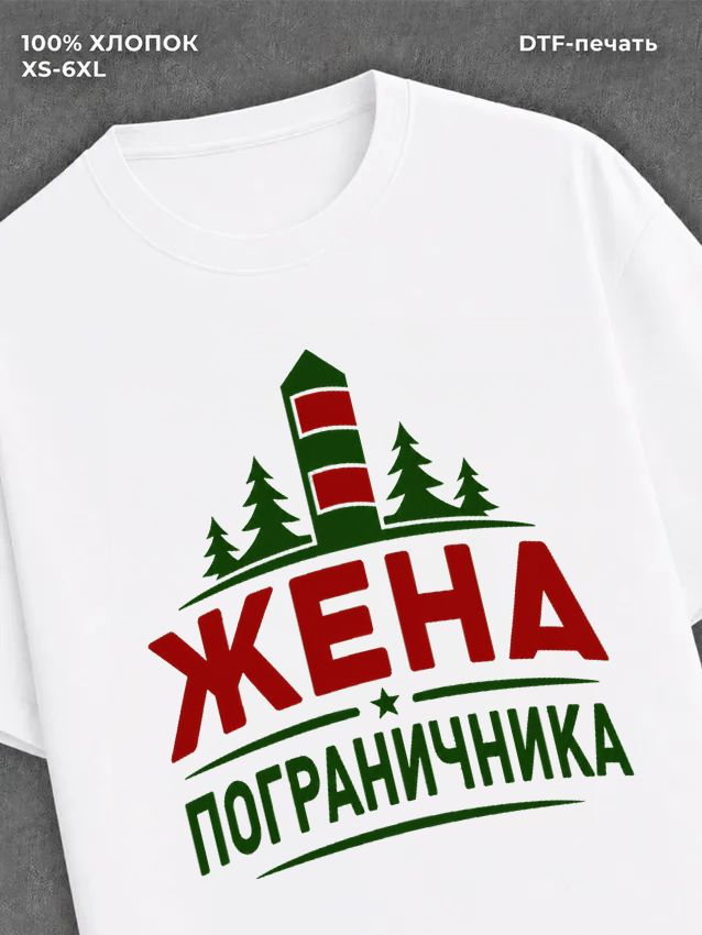 Футболка жена пограничника