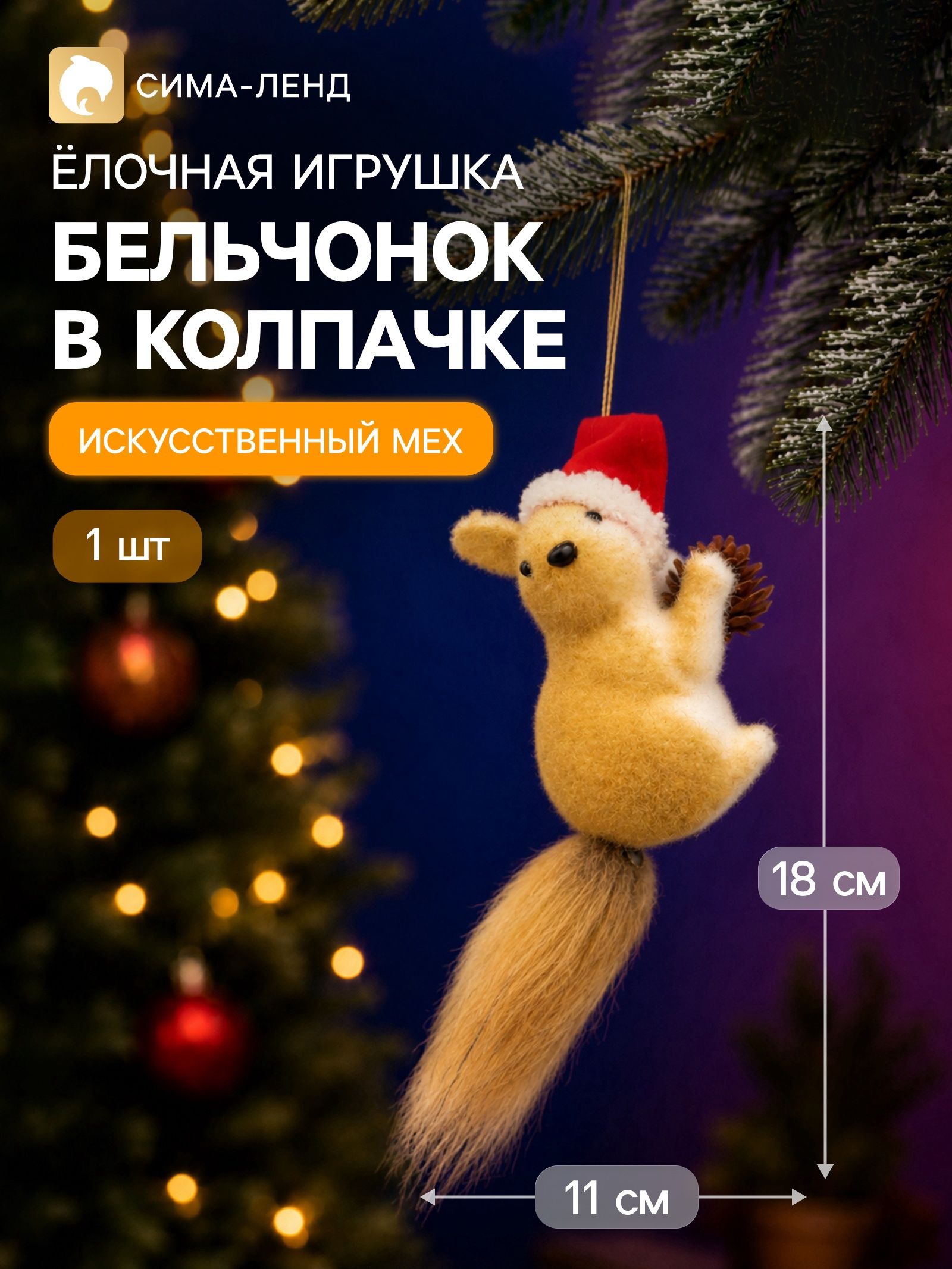 Украшение ёлочное Бельчонок в колпачке , 11 18 см, коричневое