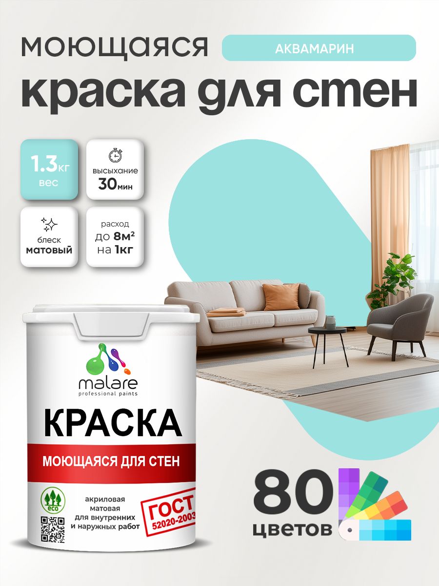 Краска для стен и обоев Malare "ГОСТ" акриловая моющаяся интерьерная, быстросохнущая, без запаха, матовая, аквамарин, (1л - 1.3кг)