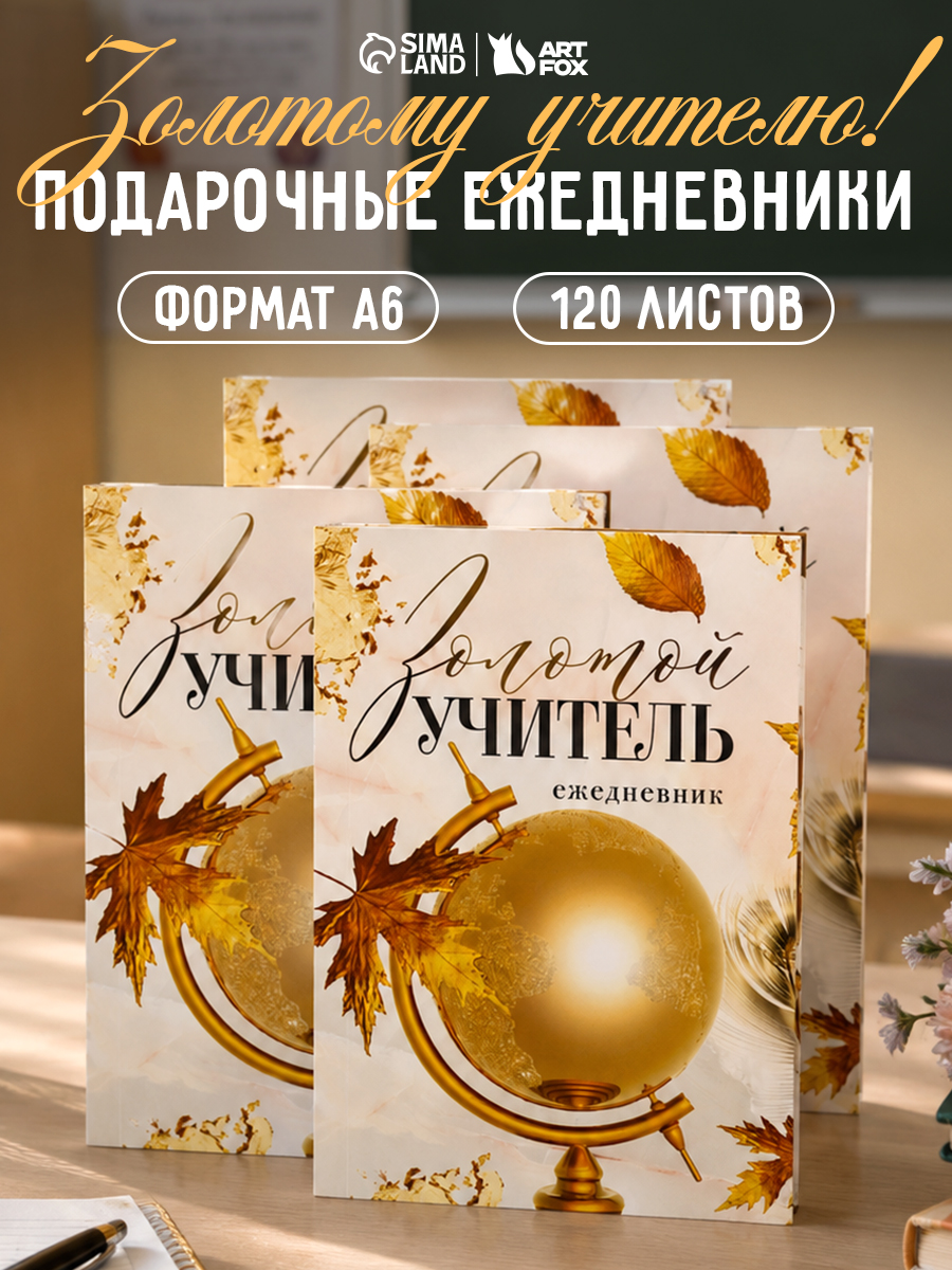 Подарок учителям набор ежедневников А6, 120 л, 4 шт