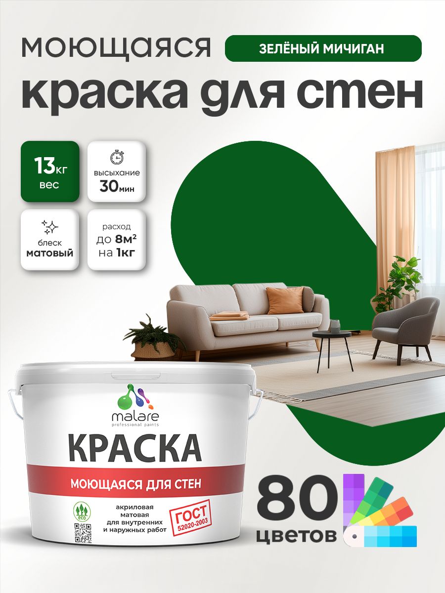 Краска для стен и обоев Malare "ГОСТ" акриловая моющаяся интерьерная, быстросохнущая, без запаха, матовая, зеленый мичиган, (9л - 13кг)