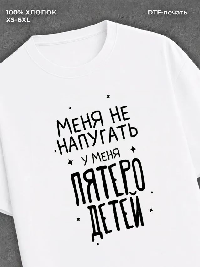 Футболка "У меня есть пятеро детей" хлопковая
