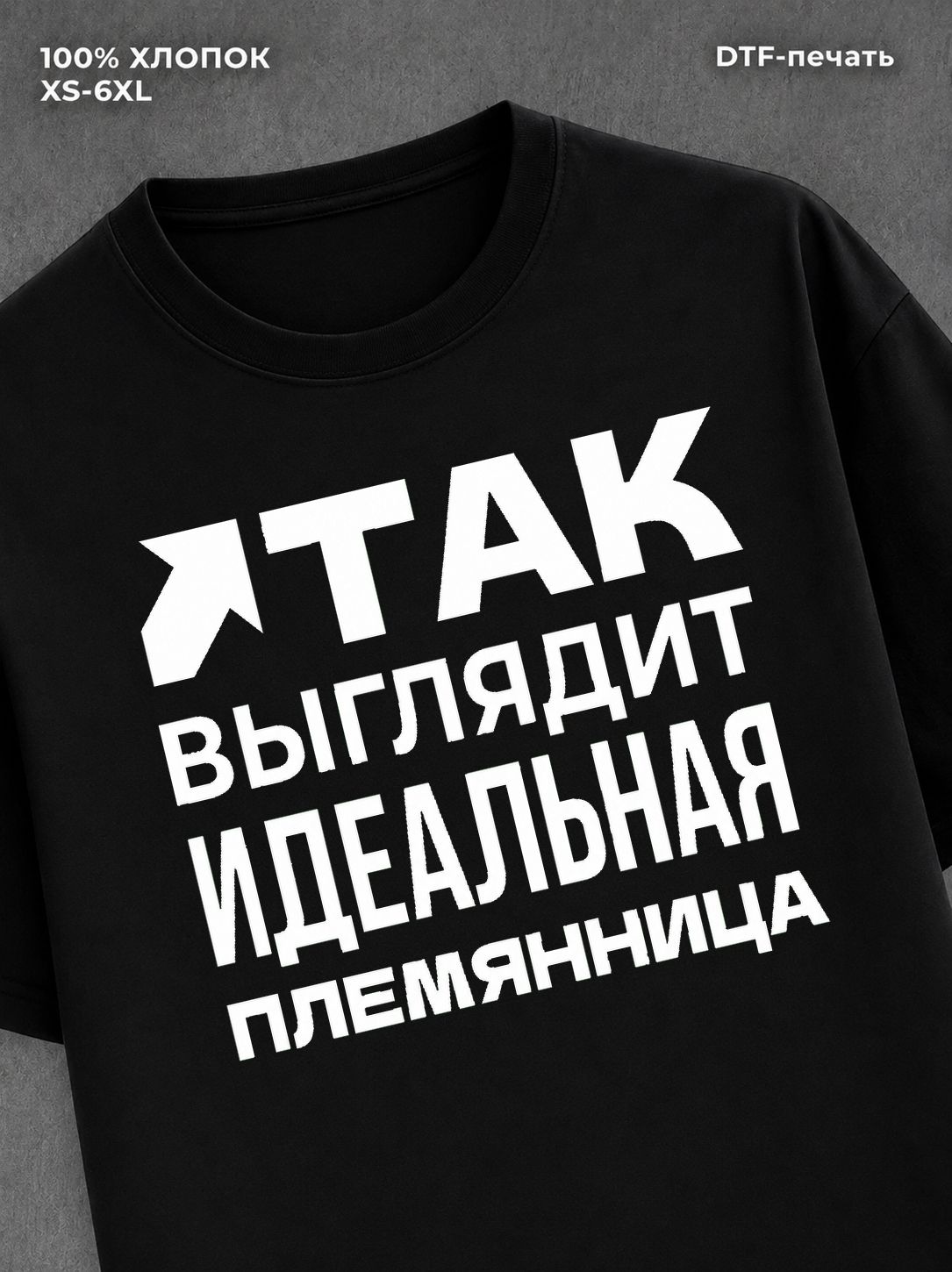 Футболка "Племянница" хлопковая