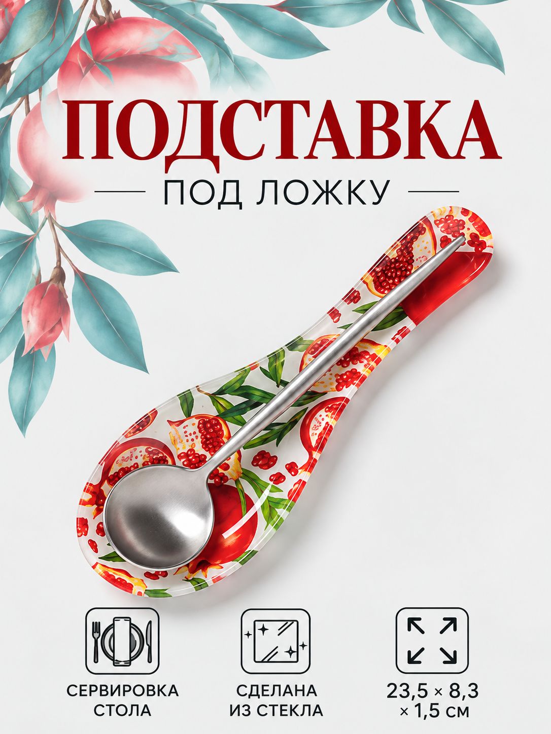 Подставка под ложку стеклянная, Доляна