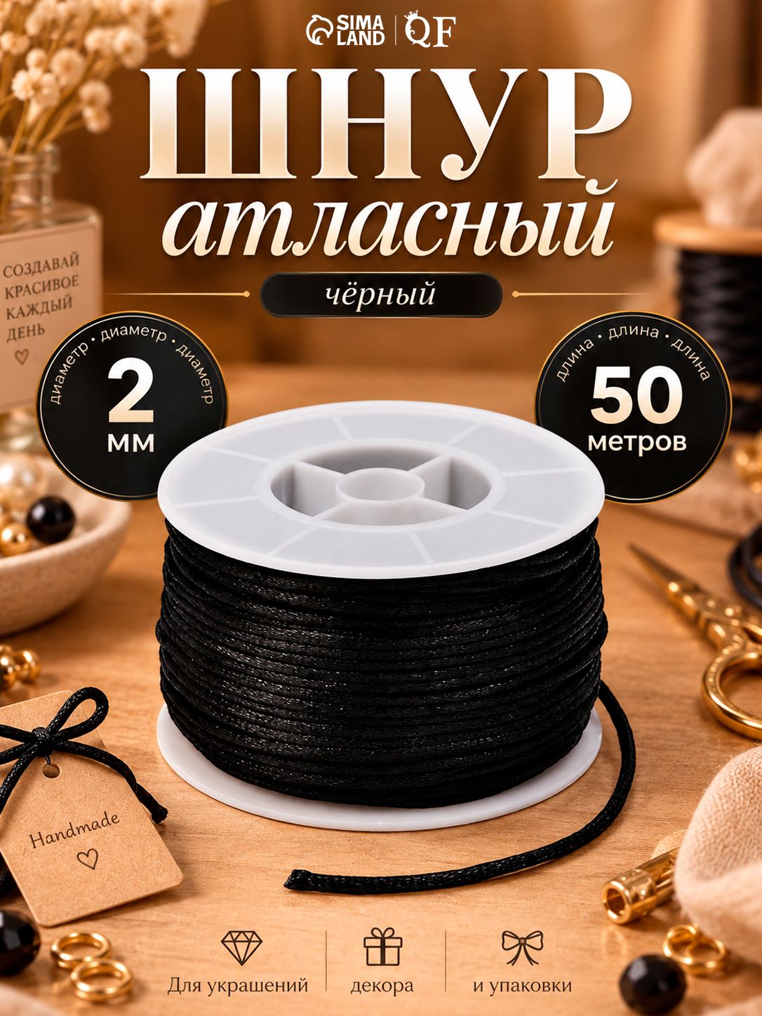 Шнур атласный для рукоделия, 50 м на бобине, цвет чёрный