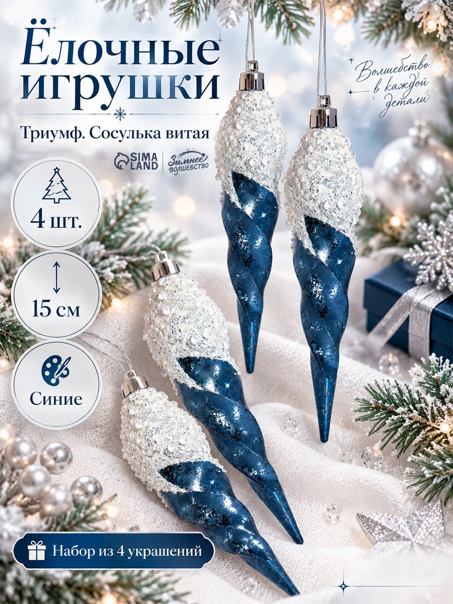 Ёлочные игрушки набор 4 шт. Триумф. Сосулька витая , 15 см, синие