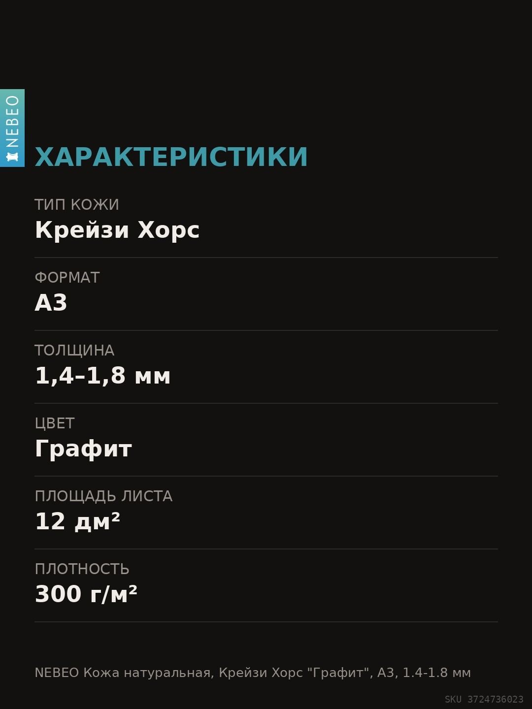 NEBEO Кожа натуральная, Крейзи Хорс "Графит", А3, 1.4-1.8 мм, сорт 2-3 — фото 5
