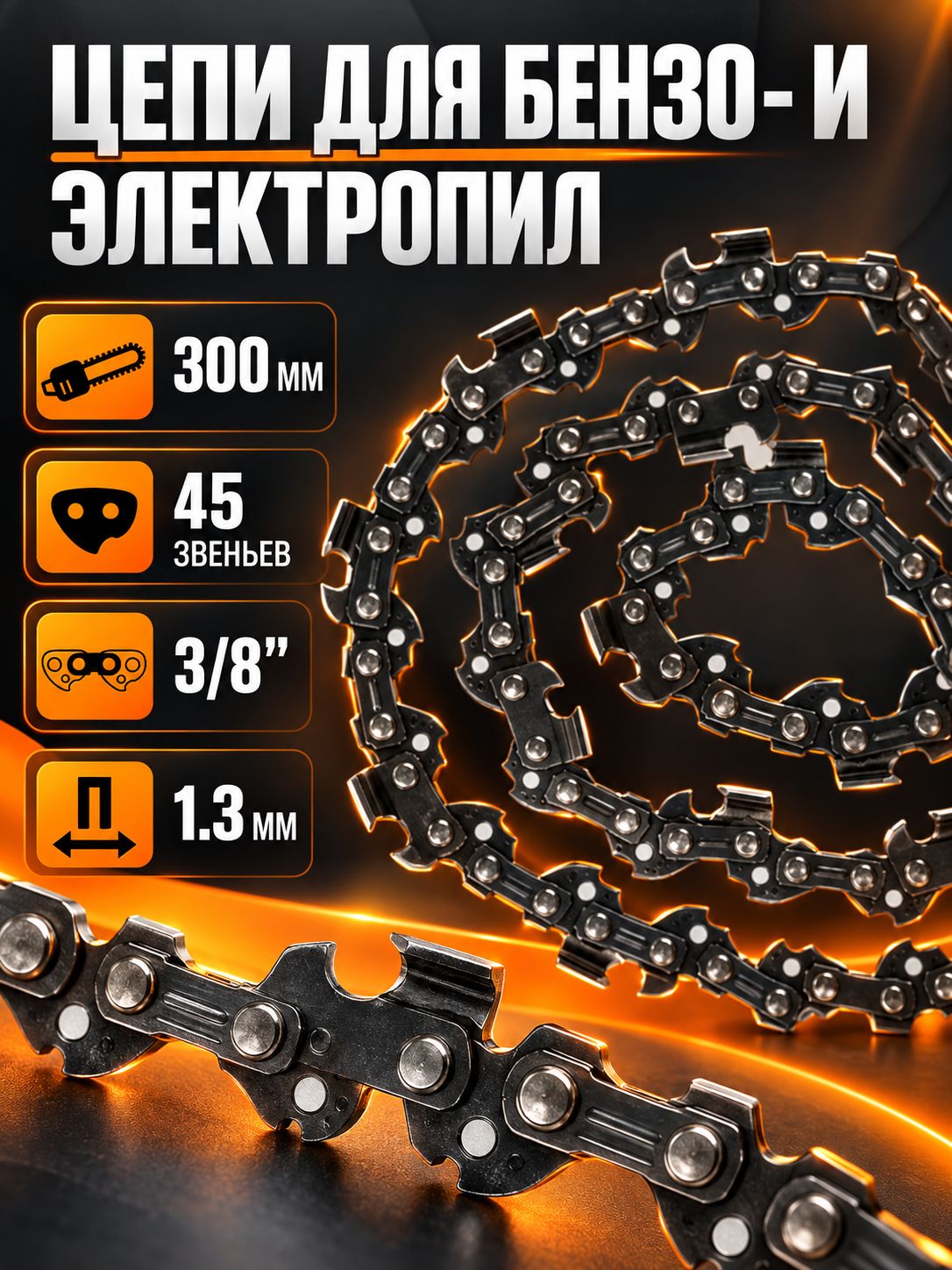 Цепь для бензопилы ТУНДРА, 12", 300 мм, ширина паза 1.3 мм, шаг 3/8", 45 звеньев