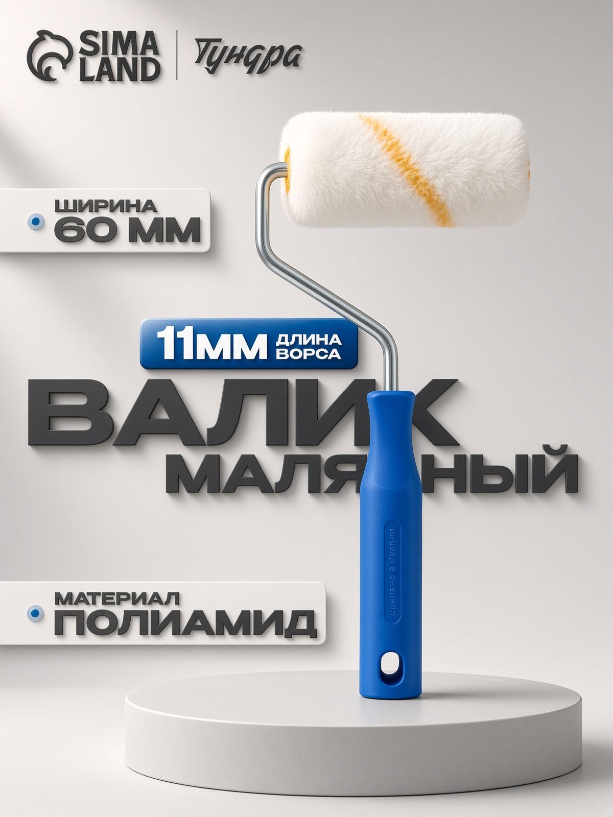 Мини-Валик малярный Тундра, полиамид, 60 мм, ручка d-6 мм, D-15 мм, ворс 11 мм