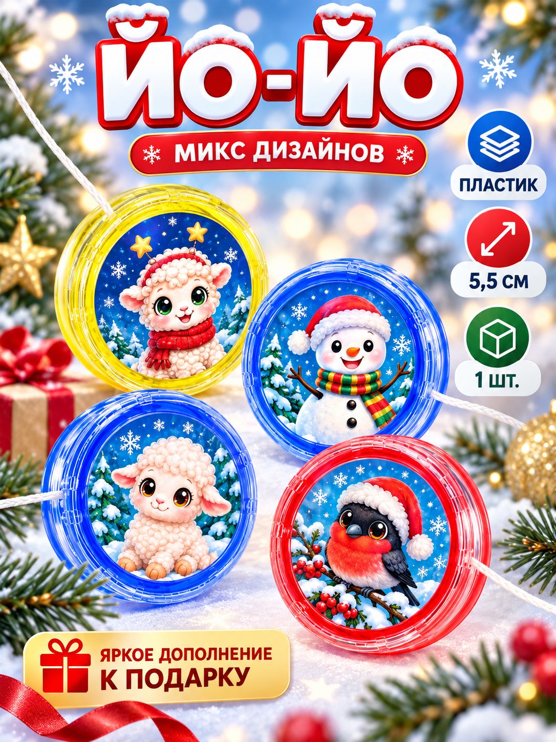 Йо-йо "Играем вместе" / антистресс игрушки