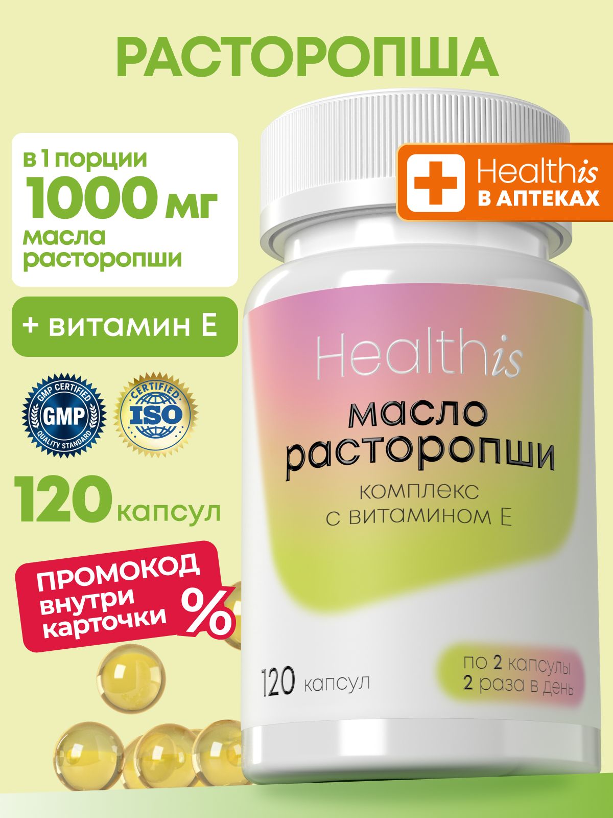 Расторопша "Расторопши масло комплекс с витамином Е" Healthis, 120 капсул