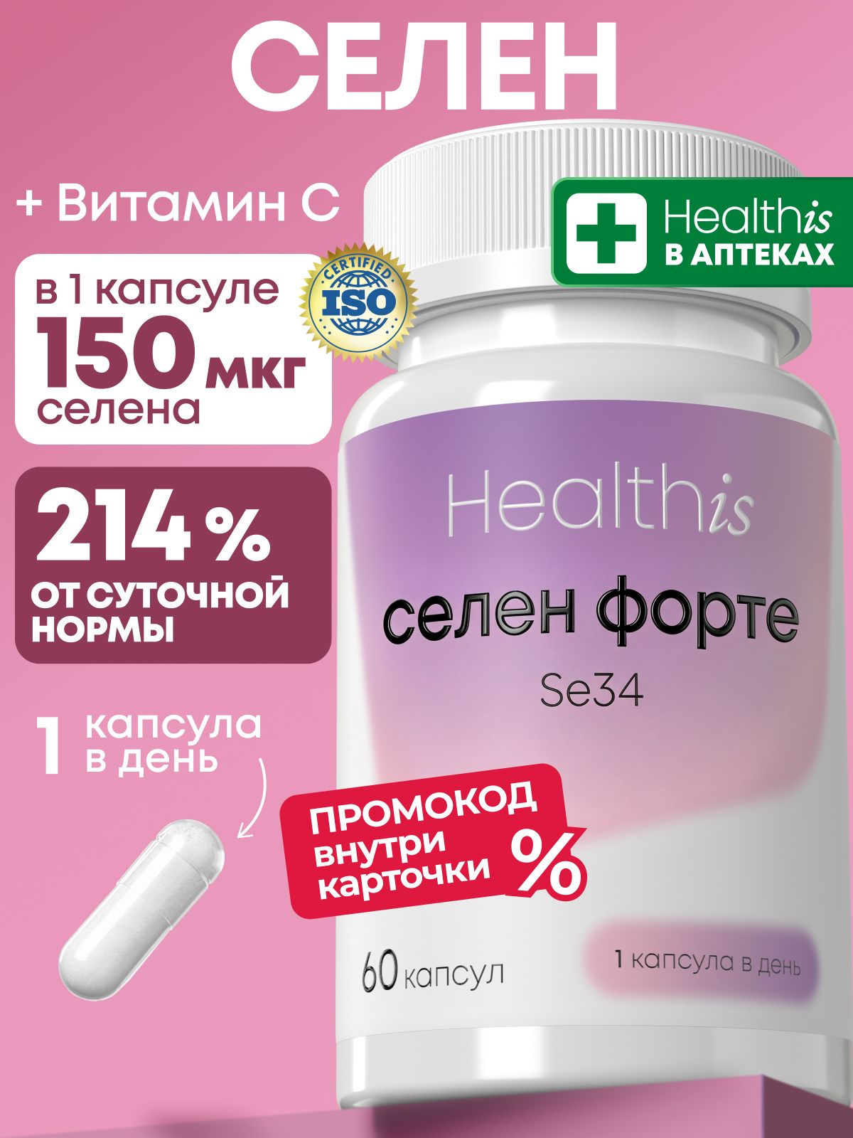 Селен 150 мкг витамины Healthis, "Селен-форте Se34", 60 капсул