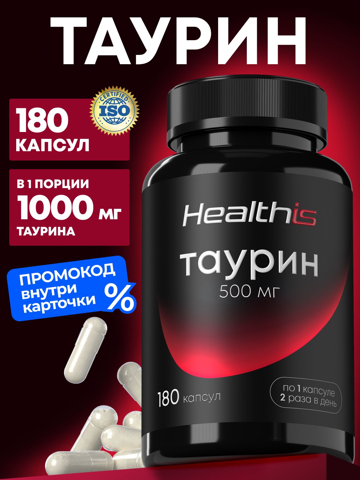 Таурин 1000 мг капсулы Healthis, Taurine для взрослых, 180 капсул, "Таурин 500мг"