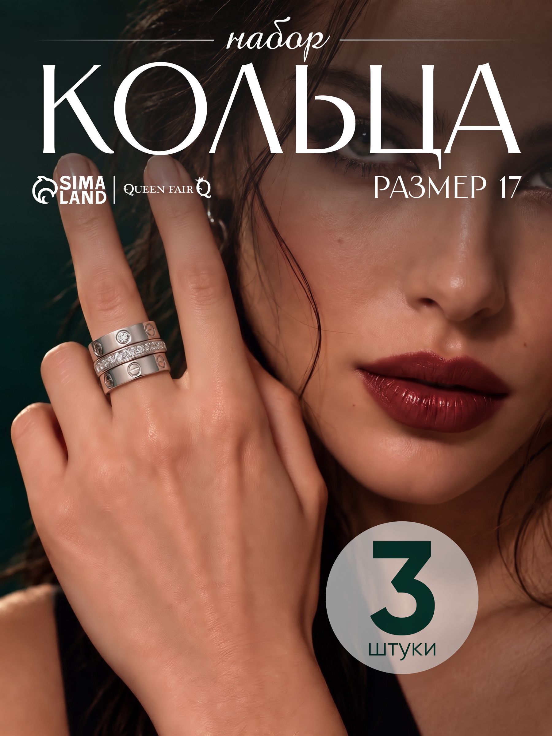 Набор колец женских 3 шт, стальные кольца размер 17