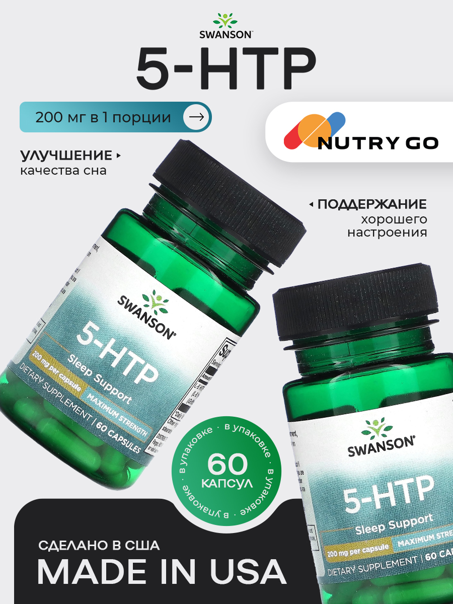 Swanson, 5 HTP (гидрокситриптофан) 200, 60 капсул, Успокаивающее, для сна, для нервной системы