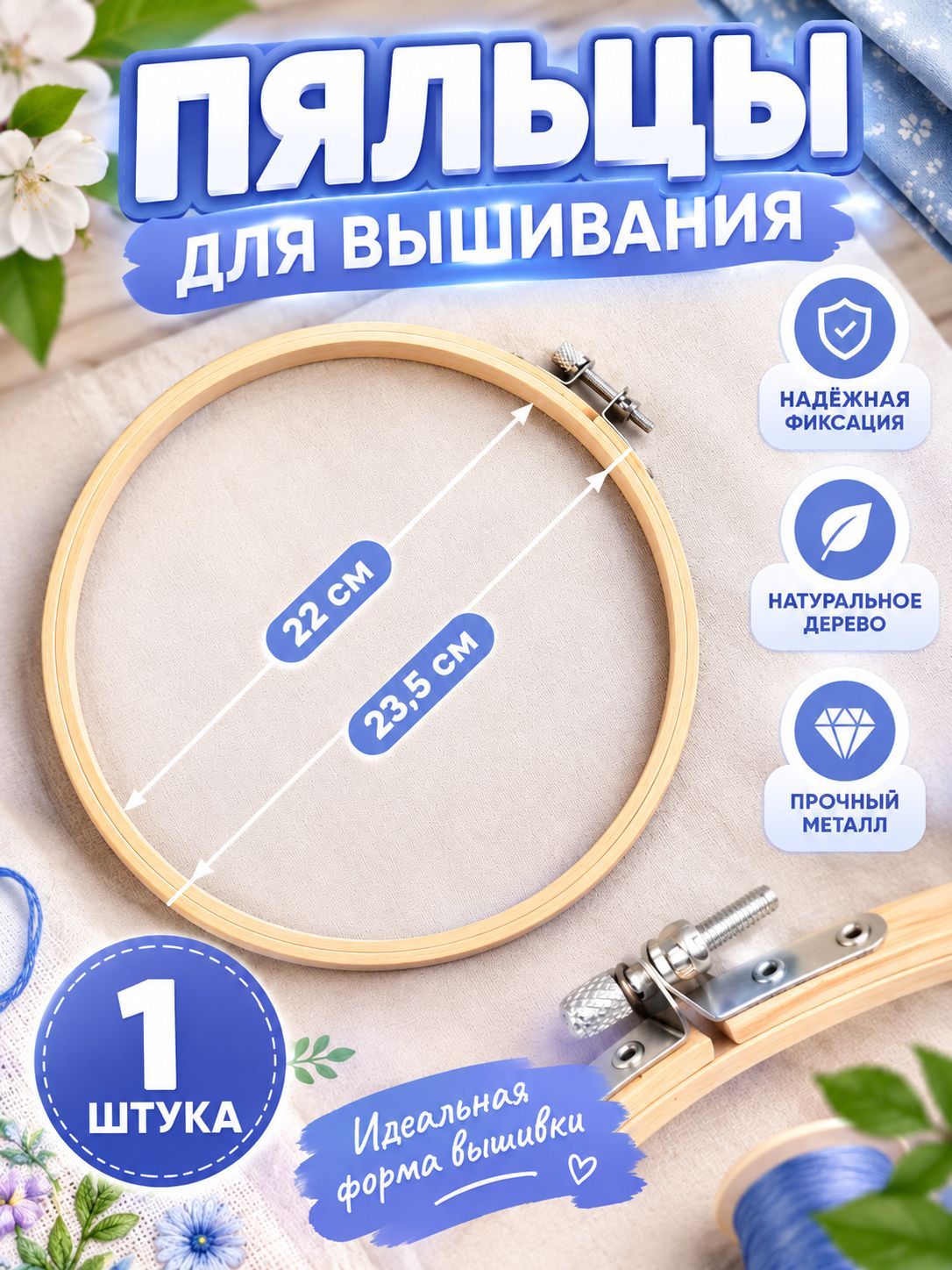 Пяльцы для вышивания, диаметр 22, 23,5 см