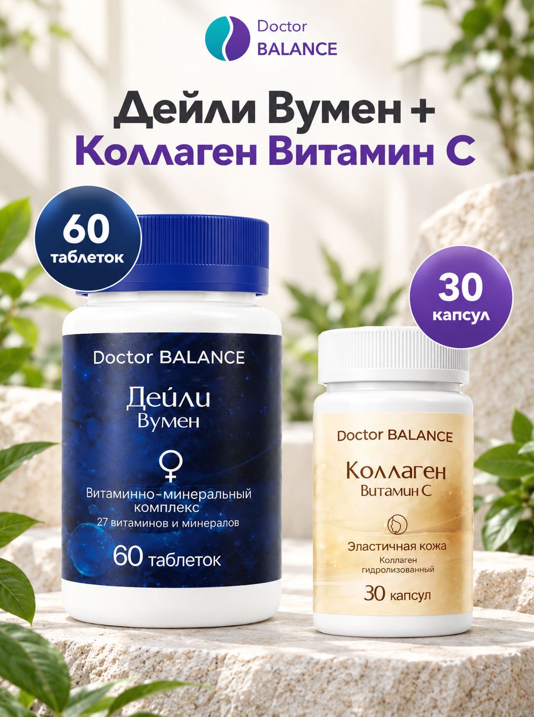 Набор Doctor Balance: Витамины для женщин Дейли Вумен 60 + Коллаген с витамином C 30