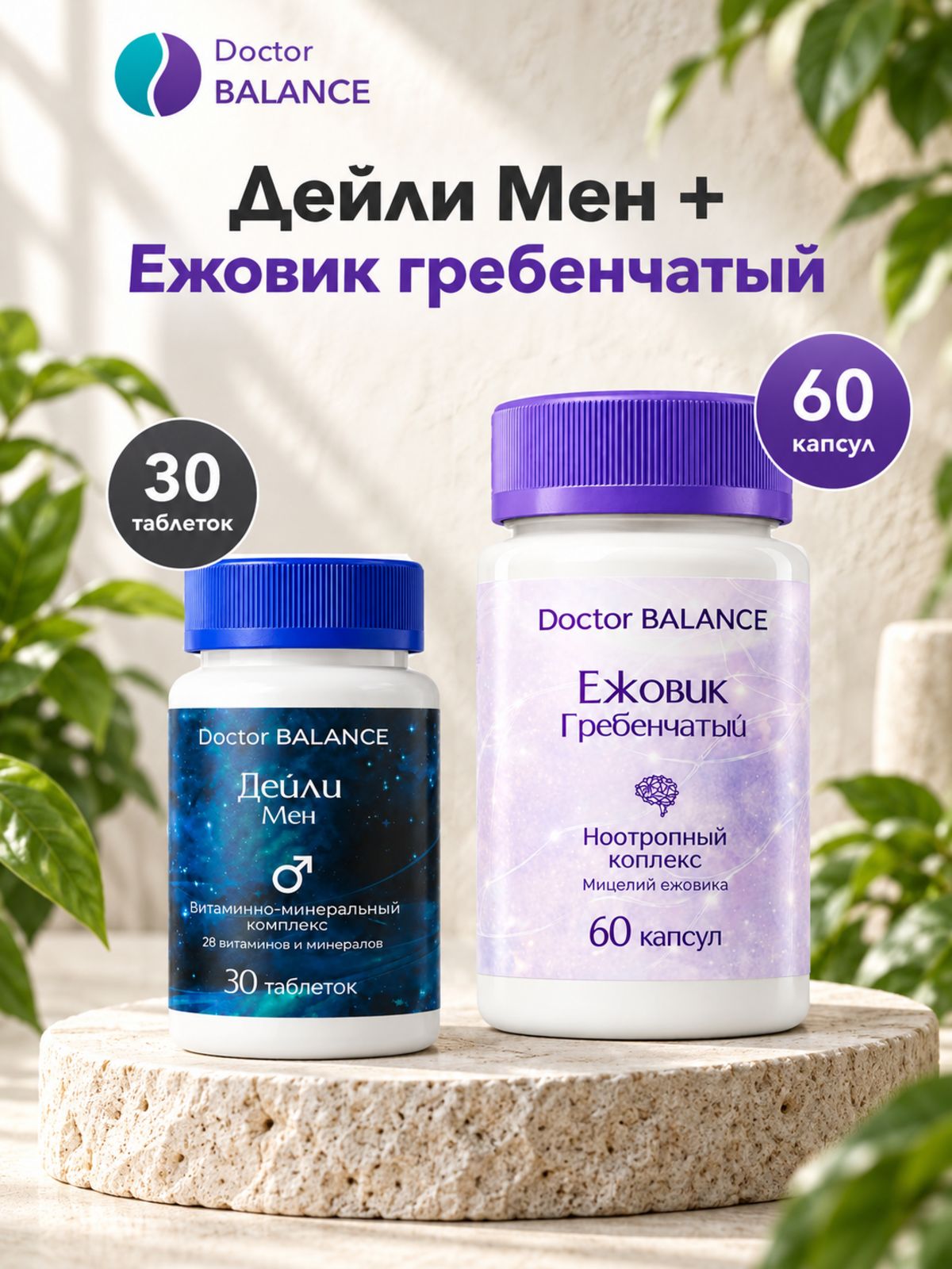 Набор Doctor Balance: Витамины для мужчин Дейли Мен 30 + Ежовик гребенчатый 60