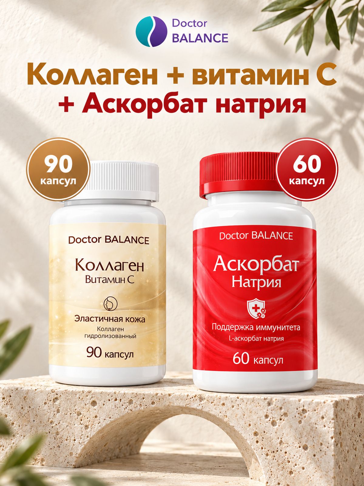 Набор Doctor Balance: Аскорбат натрия 60 + Коллаген с витамином C 90