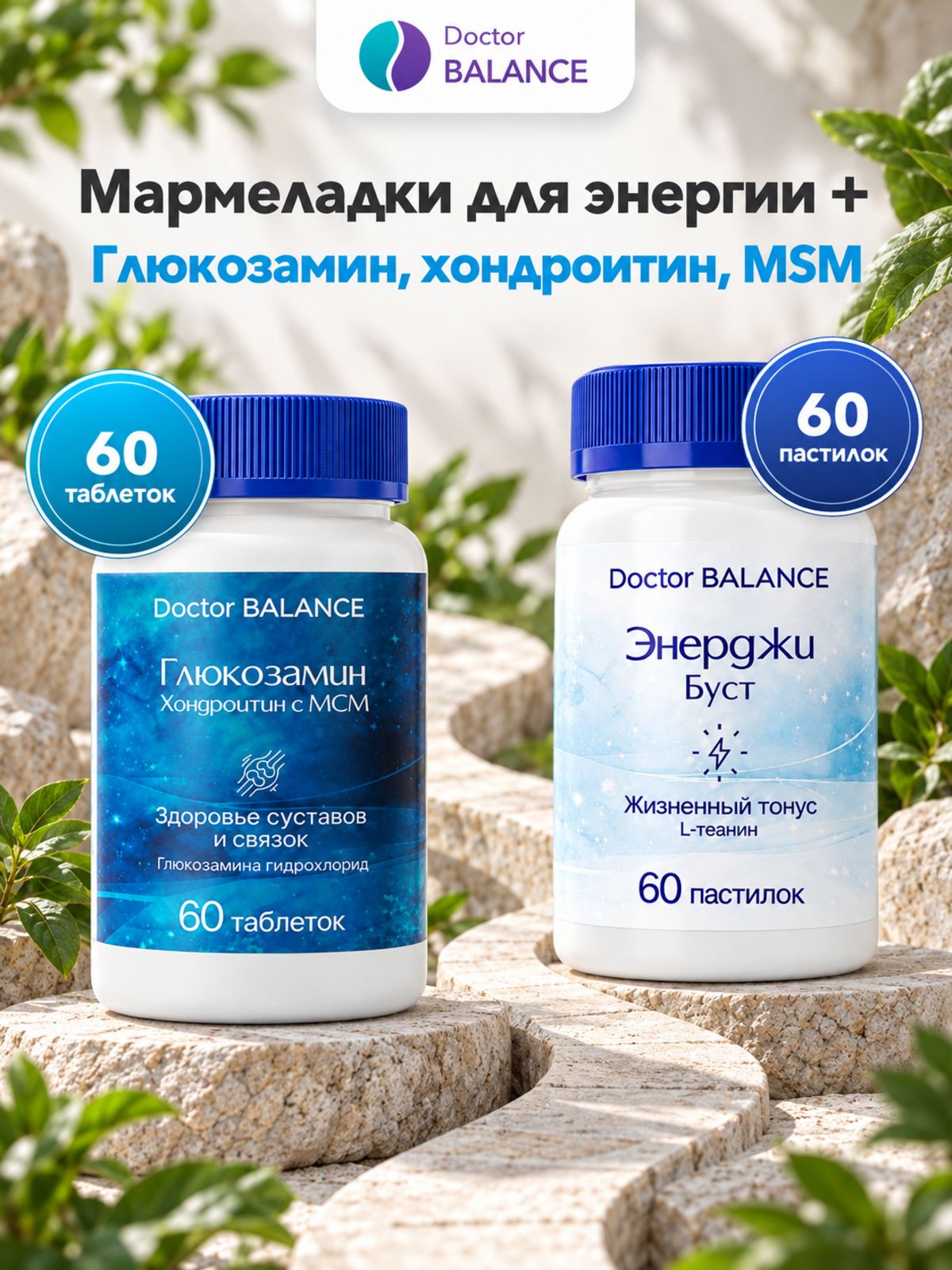 Набор Doctor Balance: Мармеладки для энергии, лимон 60 + Глюкозамин, хондроитин и MSM 60